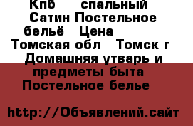 Кпб 1.5 спальный - Сатин Постельное бельё › Цена ­ 3 480 - Томская обл., Томск г. Домашняя утварь и предметы быта » Постельное белье   